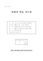 [학습지도안] 초등학교 3학년 사회 2단원 갑안