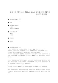 [웰빙]◆ 21세기 문화적 코드 웰빙(well being)-정의.유래 및 웰빙족과 보보스족의 차이점