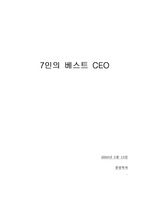 7인의 베스트 CEO