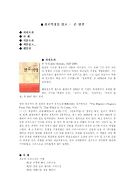 [독후감]■ 천로역정을 읽고(독후감)-  존 번연