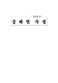 [물리화학 실험]중화열 측정 - 열량계 법