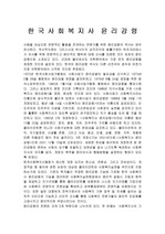 [사회복지] 한국 사회복지사 윤리강령과 평가
