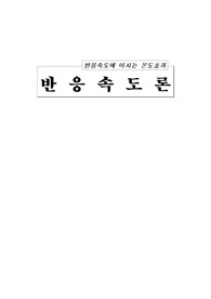 [물리화학실험]반응 속도에 미치는 온도효과