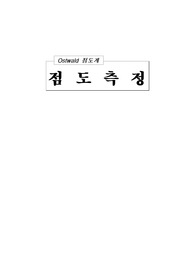 [물리화학실험]점도측정 - ostwald 점도측정