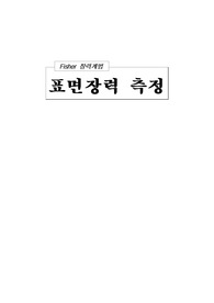 [물리화학실험]표면장력 -fisher 장력계법