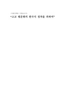 [고교평준화 ] 고교 평준화의 한국식 정착을 위하여