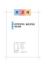 [행정학] 한국행정학의 발전과정과 향후과제