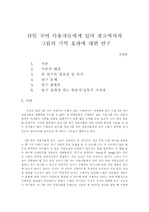 [광고심리] 단일 국어 사용자들에게 있어 광고에서의 그림의 기억 효과