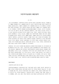   [가정] 가정폭력이란?(원인, 가정폭력방지법 제정 경과,가정폭력범죄의 처벌 등에 관한 특례법안)
