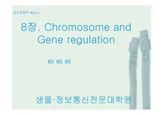 [세포생물학] 8장. Chromosome and Gene regulation