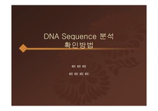 [DNA Sequence] DNA Sequence 분석 확인방법