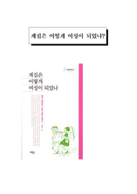 [한국사, 여성] 계집은 어떻게 여성이 되었나