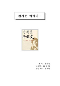 [천자문]천자문 이야기