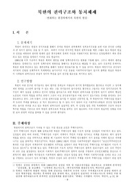 [북한의 정치]북한의 권력구조