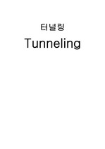 [통신] 터널링