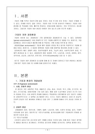 [기업경영]환경변화에 따른 기업의 전략