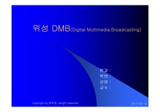 [위성 DMB] 위성 DMB 프리젠테이션