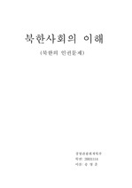 [사회] 북한 인권문제 레포트