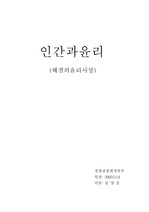 [윤리 ] 헤겔 윤리사상