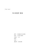 [화공실험] 아스피린 합성 final 레포트