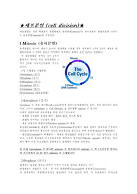 [세포학]세포분열 (cell division)