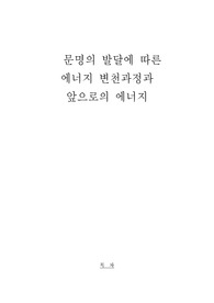[경제사] 문명과 에너지