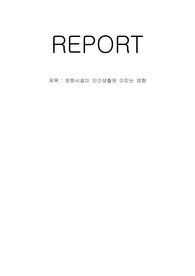 [교양] 문화시설이 인간생활에 미치는 영향