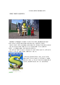 [영화기법, 감상문] 슈렉 감상문