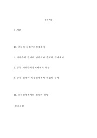 [현대경제체제론] 중국 경제 체제론