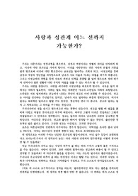 [사회과학개론] 사랑과 성관계 어느 선까지 가능한가?