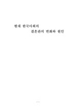 [결혼관] 현대한국사회의 결혼관의 변화와 원인