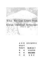 [건축] 한국전통건축에서 배울수 있는 지혜