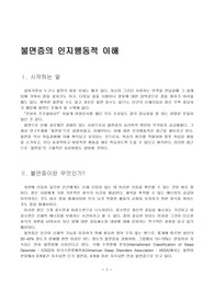 [심리학] 불면증의 인지행동적 이해