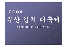 [컨밴션,국제회의] 김치 대축제