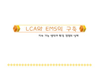 [환경경영론] LCA와 EMS구축
