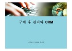 [마케팅]구매 후 관리와 CRM