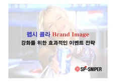 [광고홍보] 펩시 콜라 Brand Image 강화를 위한 효과적인 이벤트 전략