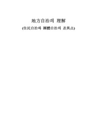 [지방자치의 이해] 주민자치와 단체자치의 차이점