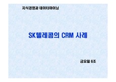 [지식경영과 데이터마이닝] SK텔레콤의 CRM 사례
