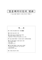 디지털 방송의 장 단점과 전망