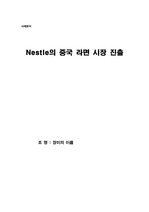 Nestle의 중국 라면 시장 진출 분석