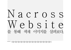 Nacross Website 를 통해 색채 이미지