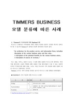 TIMMERS BUSINESS 모델 분류에 따른 사례