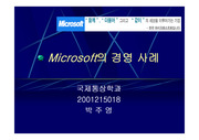 [다국적기업사례] 마이크로소프스 경영사례