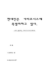 [정신학] 내가 생각하는 카타르시스
