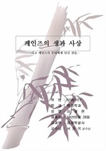 [경제사] 케인즈의 생과 사상.