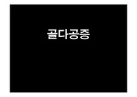 [건강] 골다공증에 대해,,,