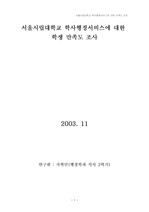 [행정서비스 만족도 조사] 학사행정서비스에 대한 학생만족도 조사(서울시립대)