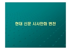 [만화사] 한국 신문 시사만화 변천사(발표자료)