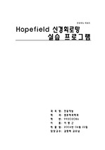 [인공지능] Hopefield 신경망 프로그램 & 보고서